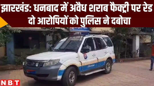 jharkhand crime news dhanbad police raid on illegal liquor factory