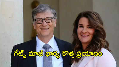 Bill Gates: పేరు మారనున్న గేట్స్‌ ఫౌండేషన్‌.. పదవి నుంచి తప్పుకున్న మిలిండా..