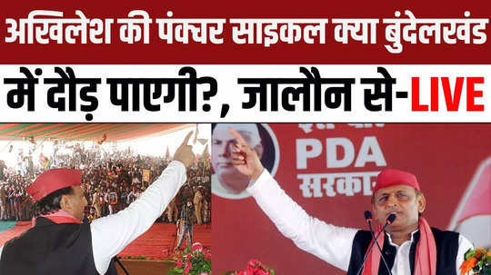 lok sabha election 2024 akhilesh yadav public rally in jalaun uttar pradesh