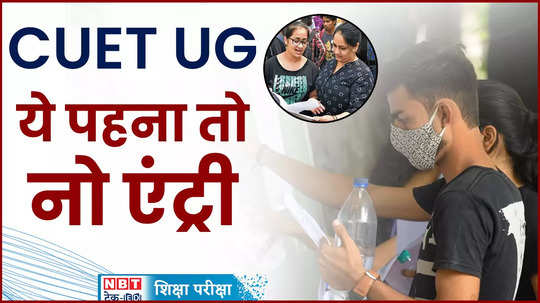 cuet ug 2024 dress code guidelines to be followed in exam centre watch video