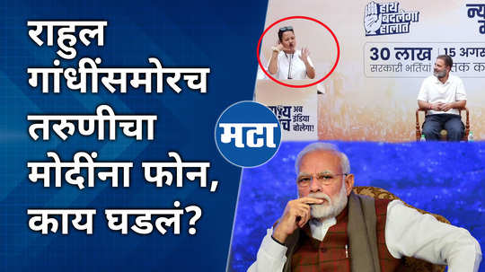 girl calls pm modi in front of rahul gandhi asking him about open forum debate loksabha elections 2024 rahul gandhi latest news