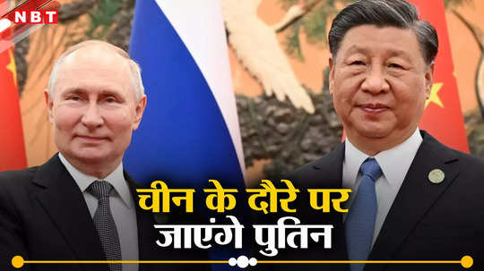 रूसी राष्ट्रपति पुतिन ने अपने दोस्त जिनपिंग को रखा सबसे आगे, पांचवें कार्यकाल के पहले दौरे पर जाएंगे चीन