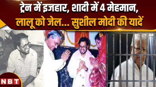 sushil modi fell in love after meeting in the train know untold stories