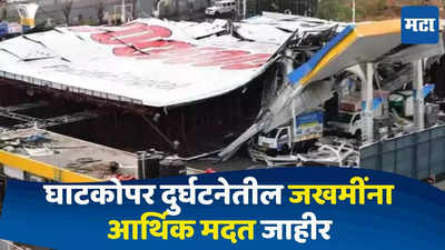 Ghatkopar Hoarding Update: घाटकोपर दुर्घटनेत ६० जखमी, १४ मृत्यू; जखमींना अडीच लाखापर्यंत आर्थिक मदतीची घोषणा