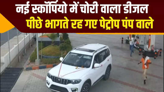mahindra scorpio n driving off without paying for diesel whach cctv video from kishangarh of rajasthan