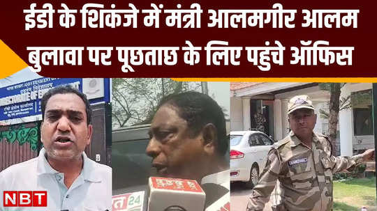 ed interrogated jharkhand minister alamgir alam sought account of rs 35 lakh