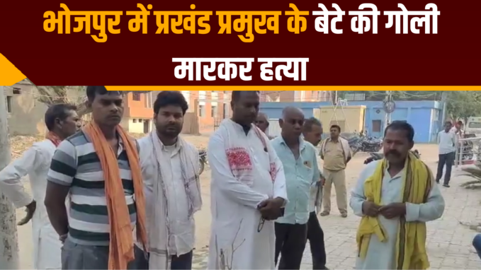 Bihar Crime News: भोजपुर में प्रखंड प्रमुख के बेटे की गोली मारकर हत्या