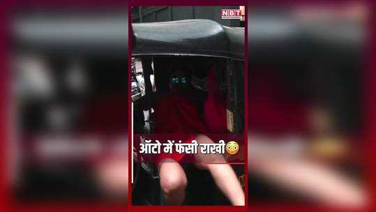 rakhi sawant wrapped a towel on her dress drama queen stuck in auto did a lot of drama watch video