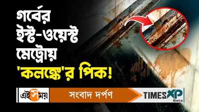 Kolkata Metro Rail : গর্বের ইস্ট-ওয়েস্ট মেট্রোয় কলঙ্কের পিক! কী বলছে মেট্রো রেল কর্তৃপক্ষ?