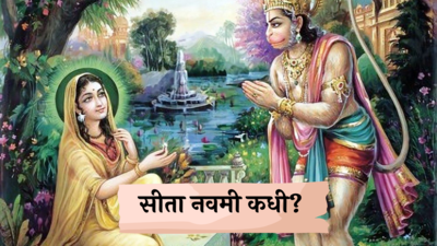 Sita Navami 2024 : सीता नवमी कधी? महिलांनो अशाप्रकारे करा पूजा, अखंड सौभाग्यवतीचा मिळेल आशीर्वाद