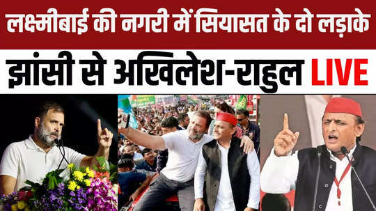 akhilesh yadav and rahul gandhi public rally in jhansi uttar pradesh