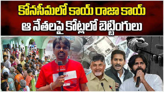 betting on rise in andhra pradesh over election results 2024 prediction on ysrcp and tdp win