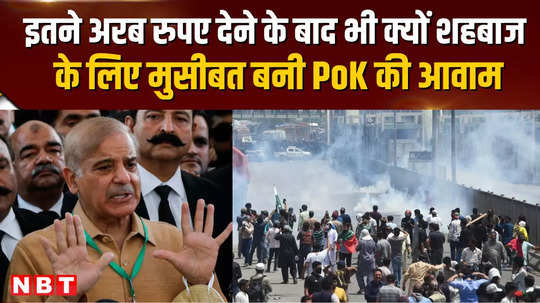 pok protest against government why did pok become a problem for shahbaz even after giving billions of rupees