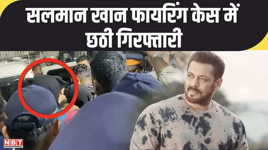 sixth accused harry alias harpal arrested from haryana in salman khan firing case