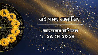 রাশিফল ১৫ মে ২০২৪: আজ লক্ষ্মীনারায়ণ যোগে উন্নতি ৬ রাশির, থাকবে না কোনও দুঃখ-কষ্ট