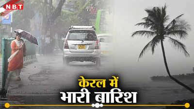 केरल में भारी बारिश, आईएमडी ने दो जिलों में जारी किया ऑरेंज अलर्ट, तूफान की भी चेतावनी