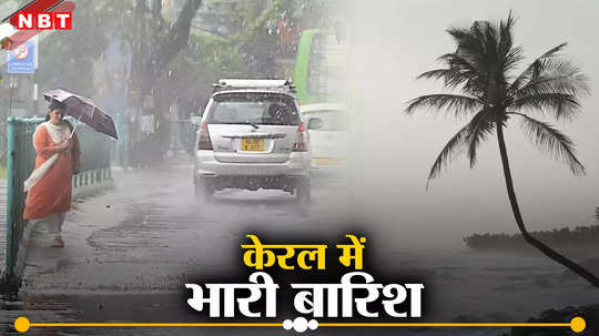 केरल में भारी बारिश, आईएमडी ने दो जिलों में जारी किया ऑरेंज अलर्ट, तूफान की भी चेतावनी