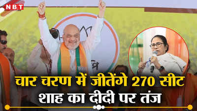 पहले चार चरणों में BJP को मिलेंगी 270 सीटें, पश्चिम बंगाल की जनसभा में अमित शाह का दीदी पर पलटवार