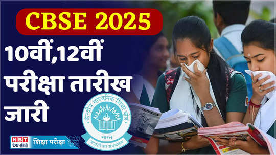 CBSE Exam Date 2025: जानें 2025 में कब होगी सीबीएसई बोर्ड की 10वीं,12वीं परीक्षा?, देखें वीडियो