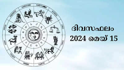 ഇന്നത്തെ നക്ഷത്രഫലം, മെയ് 15, 2024