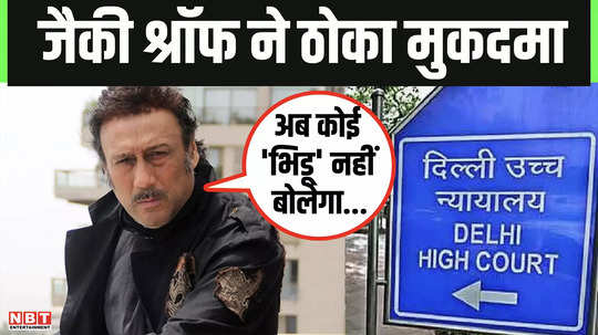 jackie shroff goes to court seeks protection that no one can use word bhidu wothout permission