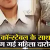 महिला दारोगा ने सिपाही के प्यार में पार की हदें, IG साहब को मिली जानकारी तो  'कतरा पर'; जानें पूरा मामला - gwalior news mp police lady asi ran away with  constable