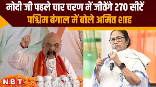 lok sabha election 2024 amit shah claims pm modi achieve majority in first four phase polls in west bengal