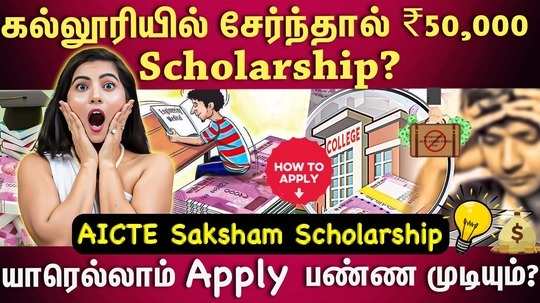information about aicte saksham scholarship
