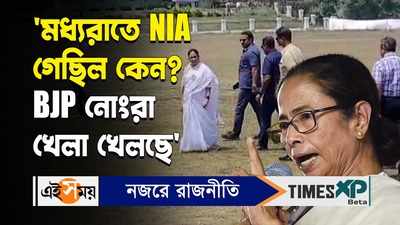 Mamata Banerjee on Bhupatinagar Incident : ‘মধ্যরাতে NIA গেছিল কেন? BJP নোংরা খেলা খেলছে’ মন্তব্য মমতার
