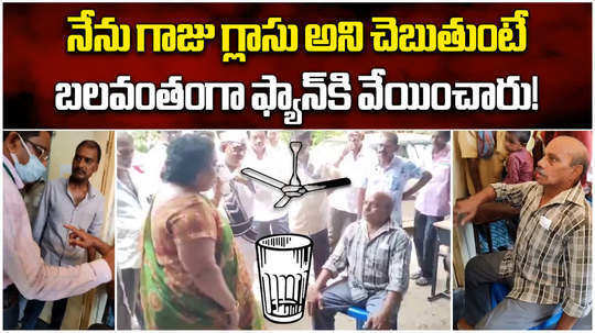 bhimavaram voter allegations on election officer that he voting for fan symbol instead of glass symbol
