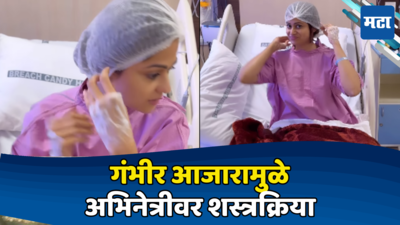 हॉस्पिटलच्या बेडवरुन लोकप्रिय अभिनेत्रीचा VIDEO आला समोर, गंभीर आजारामुळे करावी लागली शस्त्रक्रिया