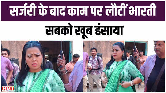 bharti singh returned to work right after surgery made everyone laugh as always