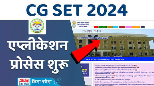 cg set 2024 application started for chhattisgarh set only these candidates are eligible watch video