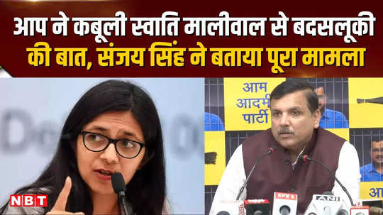 aap confessed to misbehaving with swati maliwal sanjay singh told the whole matter 