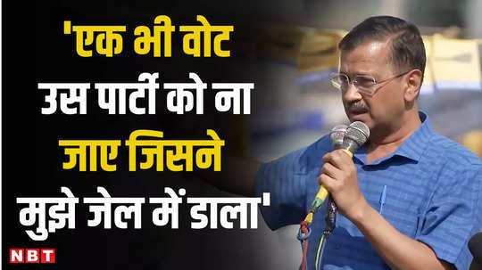 lok sabha election 2024 cm kejriwal said do not give a single vote to the person who sends me to jail 
