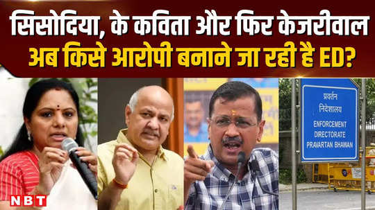 delhi liquor scam sisodia k kavita and then kejriwal who is the ed going to make accused now