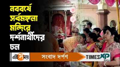 Poila Baisakh 2024 Sarbamangala Temple : নববর্ষে সর্বমঙ্গলা মন্দিরে দর্শনার্থীদের ঢল