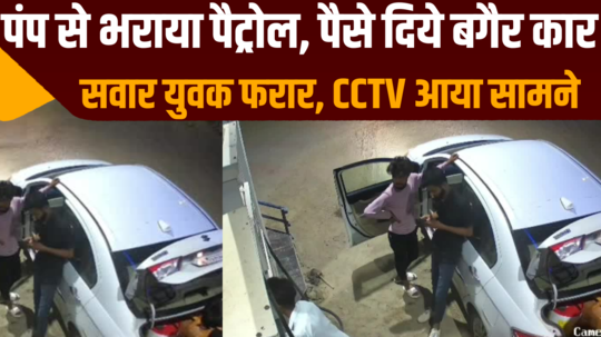 filled petrol from baran petrol pump then crooks absconding in car