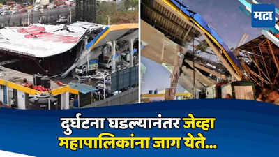 Ghatkopar Hoarding Collapse : दुर्घटनेनंतर जेव्हा महापालिकांना जाग येते... नवी मुंबईतल्या ७५ होर्डिंगधारकांना नोटीस