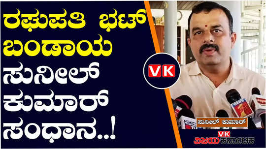 sunil kumar discussion with raghupathi bhatt instructions not to contest independently