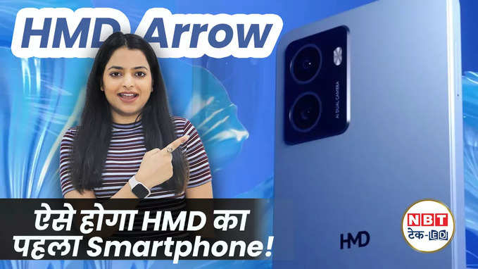 Europe के बाद India में लॉन्च होगा HMD का पहला फोन, जानें इसकी खासयित! देखें वीडियो