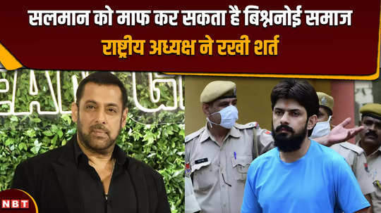 salman khan bishnoi community can forgive salman khan national president put this condition before the actor