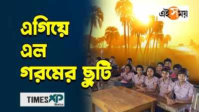Summer Vacation Preponed In Bengal: গরমে হাঁসফাঁস, সরকারি স্কুলে এগিয়ে এল গরমের ছুটি