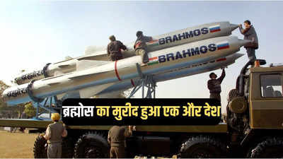 ब्रह्मोस मिसाइल खरीदेगा वियतनाम! भारतीय ब्रह्मास्त्र का मुरीद कैसे हुआ चीन का यह दुश्मन