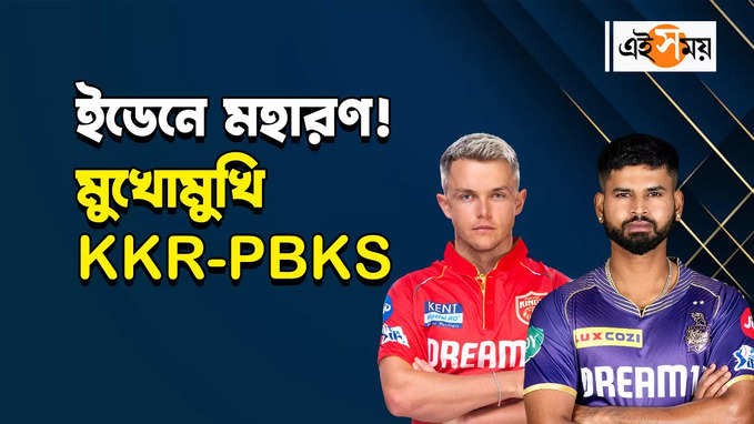 IPL 2024 KKR vs PBKS : ইডেনে মুখোমুখি KKR-PBKS, পাল্লা ভারী কার?