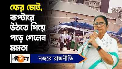 Mamata Banerjee Injury Update : ফের চোট, কপ্টারে উঠতে গিয়ে পড়ে গেলেন মমতা