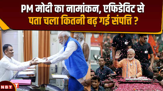 pm modi filed nomination what is his total net worth now