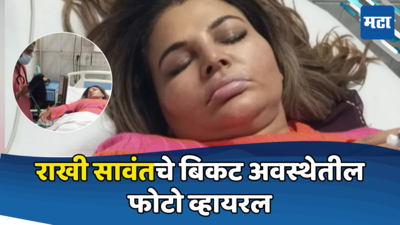 Rakhi Sawant: राखी सावंतचे बेशुद्धावस्थेतील फोटो व्हायरल, अभिनेत्री रुग्णालयात! नेमकं कारण काय?