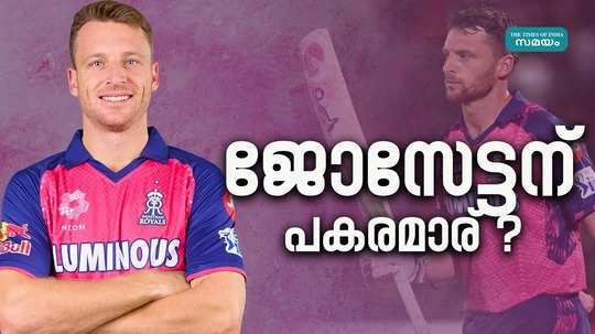ipl 2024 who will replace jos buttler of rajasthan royals