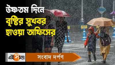Kolkata Rain Forecast : উষ্ণতম দিনে বৃষ্টির সুখবর হাওয়া অফিসের